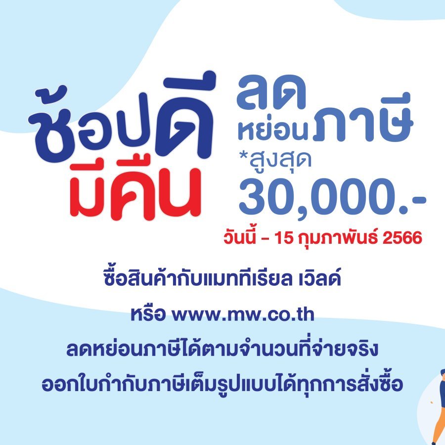  ช้อปดีมีคืน 2566