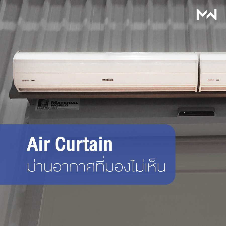 Air Curtain ม่านอากาศ | กำแพงอากาศที่มองไม่เห็น