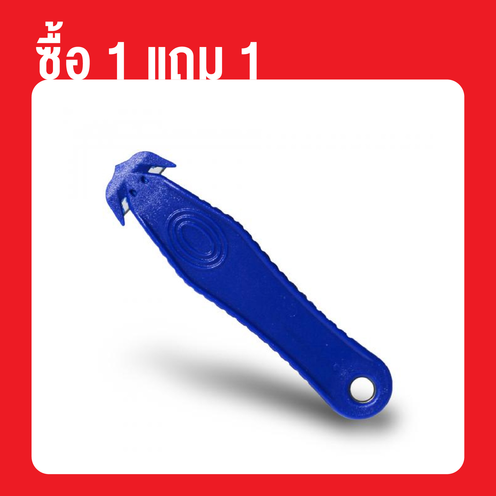 (ซื้อ 1 แถม 1) คัตเตอร์นิรภัยสำหรับเปิดกล่อง CN173